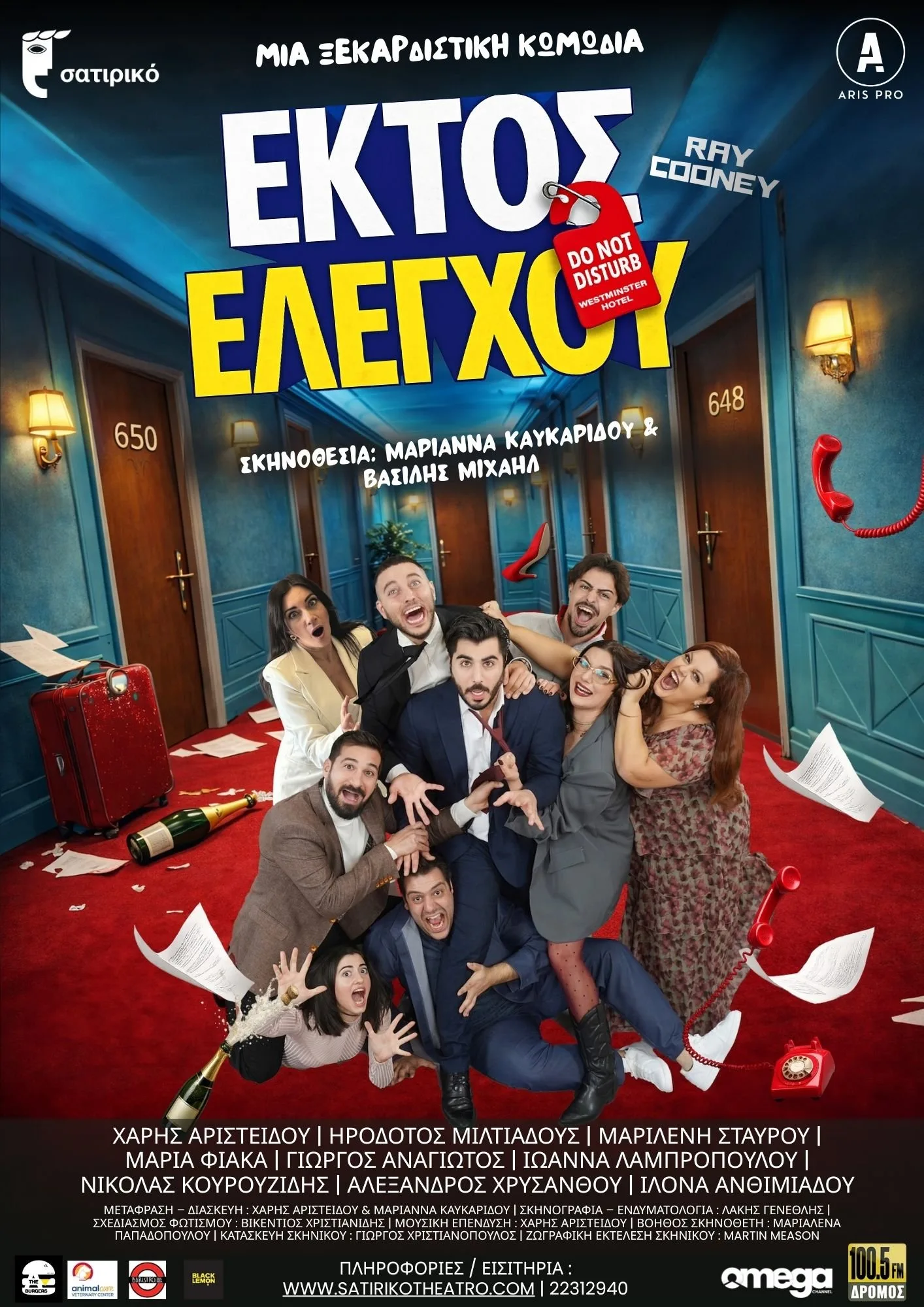 Εκτός Ελέγχου!
