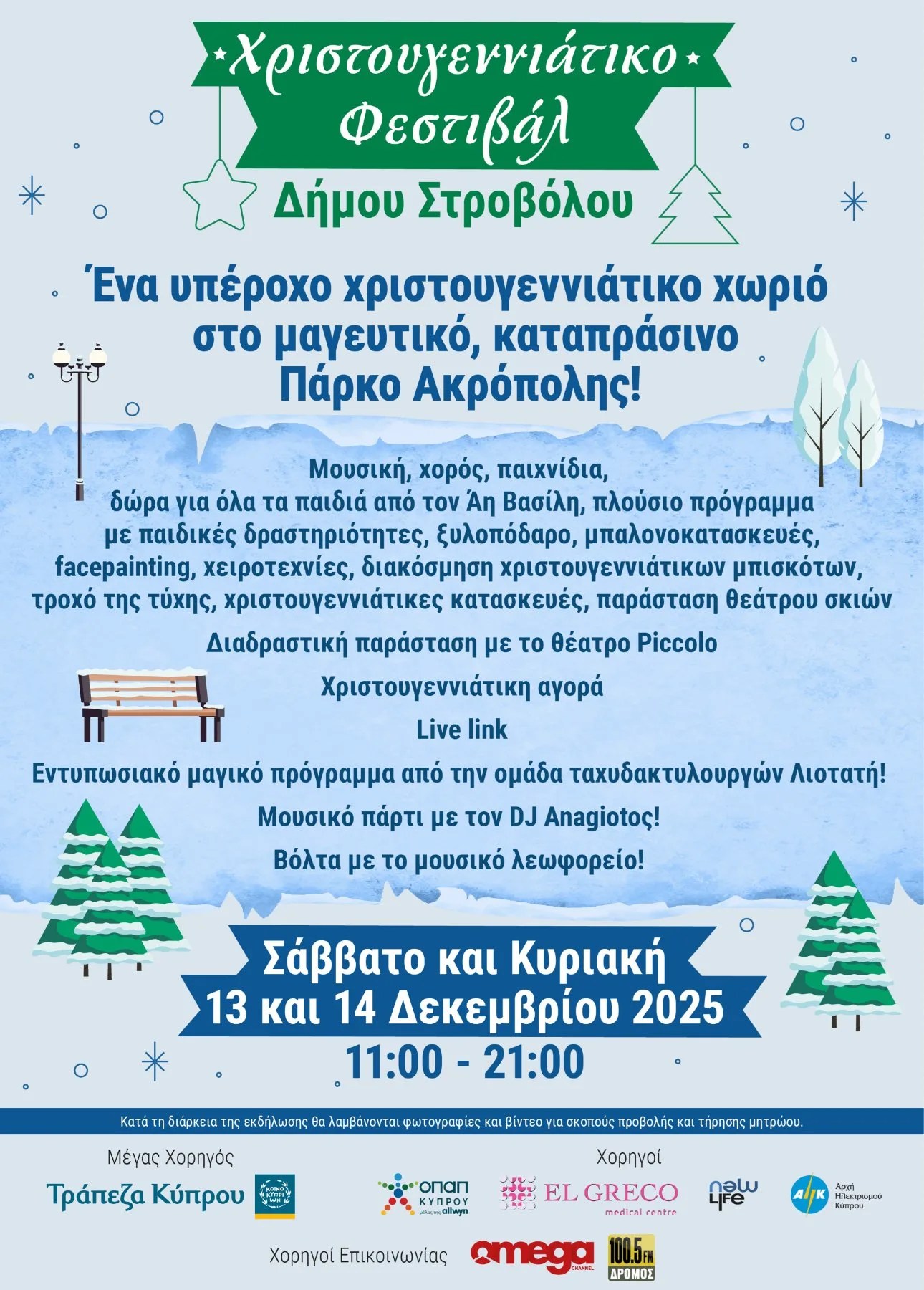 Χριστουγεννιάτικο Φεστιβάλ Δήμου Στροβόλου