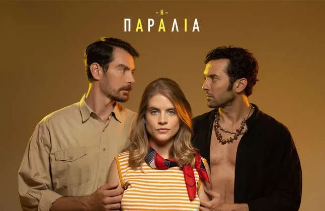 Η ΠΑΡΑΛΙΑ