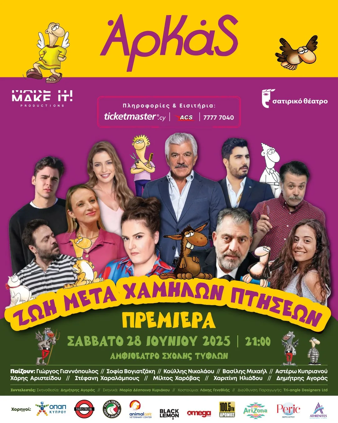 Θεατρική Παράσταση «Ζωή μετά χαμηλών πτήσεων» του Αρκά