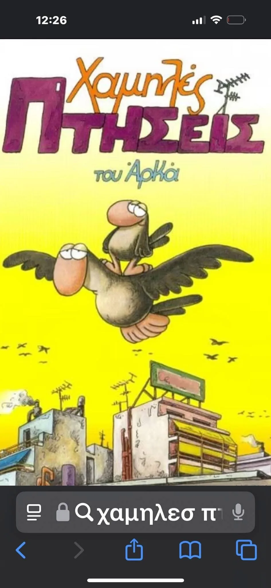 Θεατρική Παράσταση «Ζωή μετά χαμηλών πτήσεων» του Αρκά