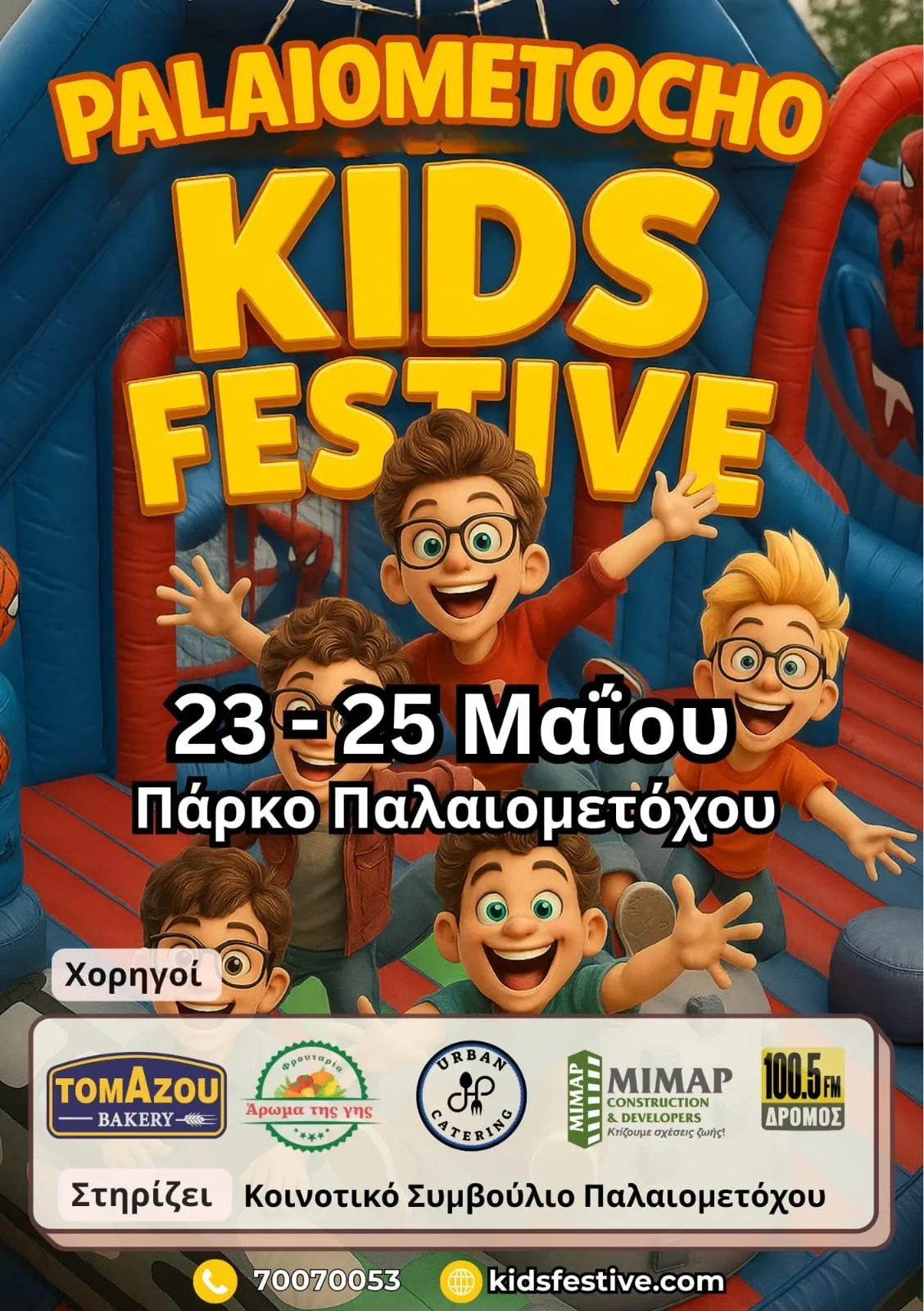 O Δρόμος 100.5 στο παιδικό φεστιβάλ Παλιομετόχου