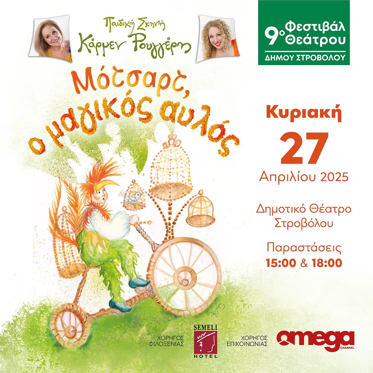 «ΜΟΤΣΑΡΤ, Ο ΜΑΓΙΚΟΣ ΑΥΛΟΣ»