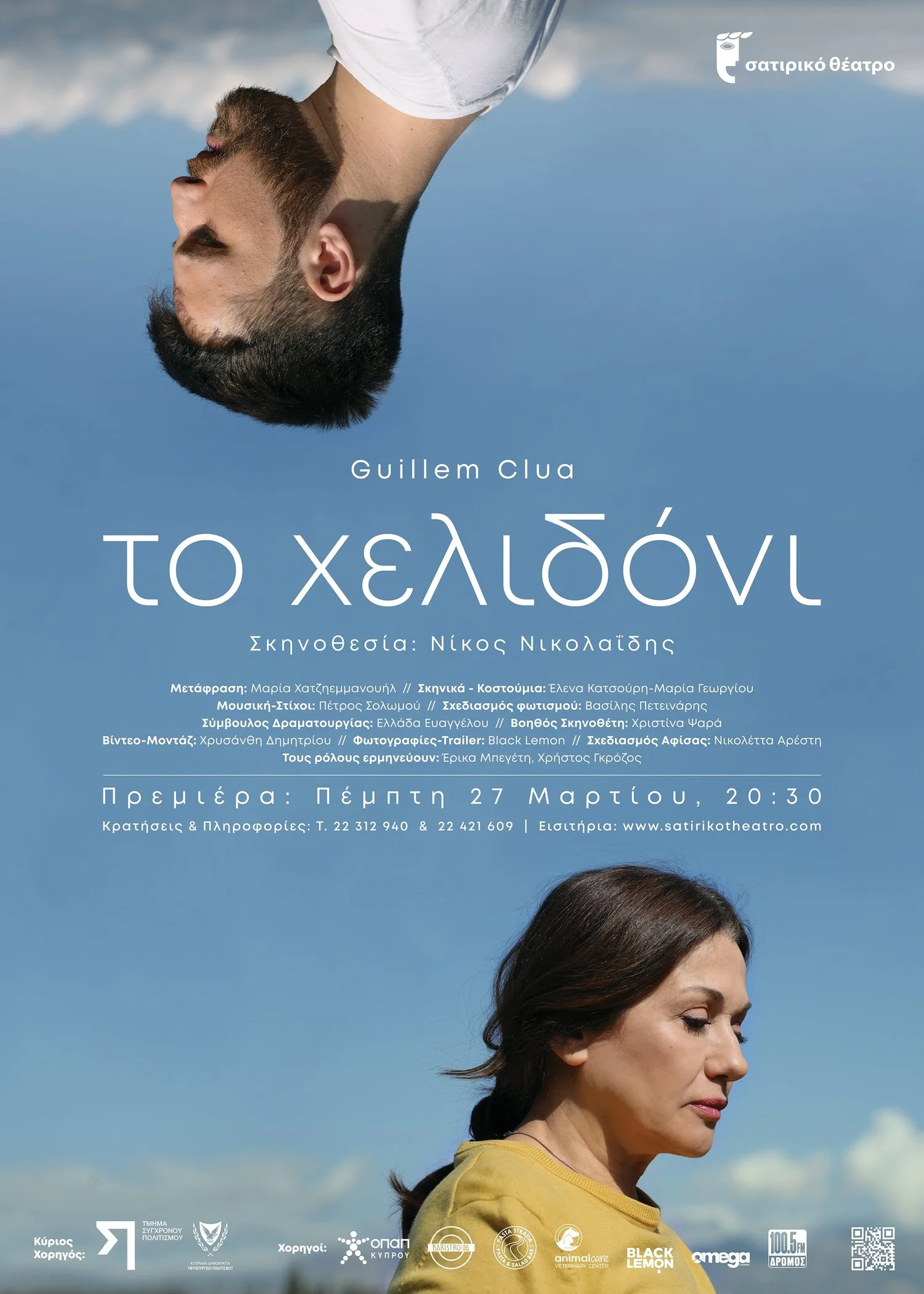 «Το Χελιδόνι» του Guillem Clua