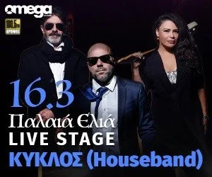 H Παλιά Ελιά μεταμορφώνεται σε live stage