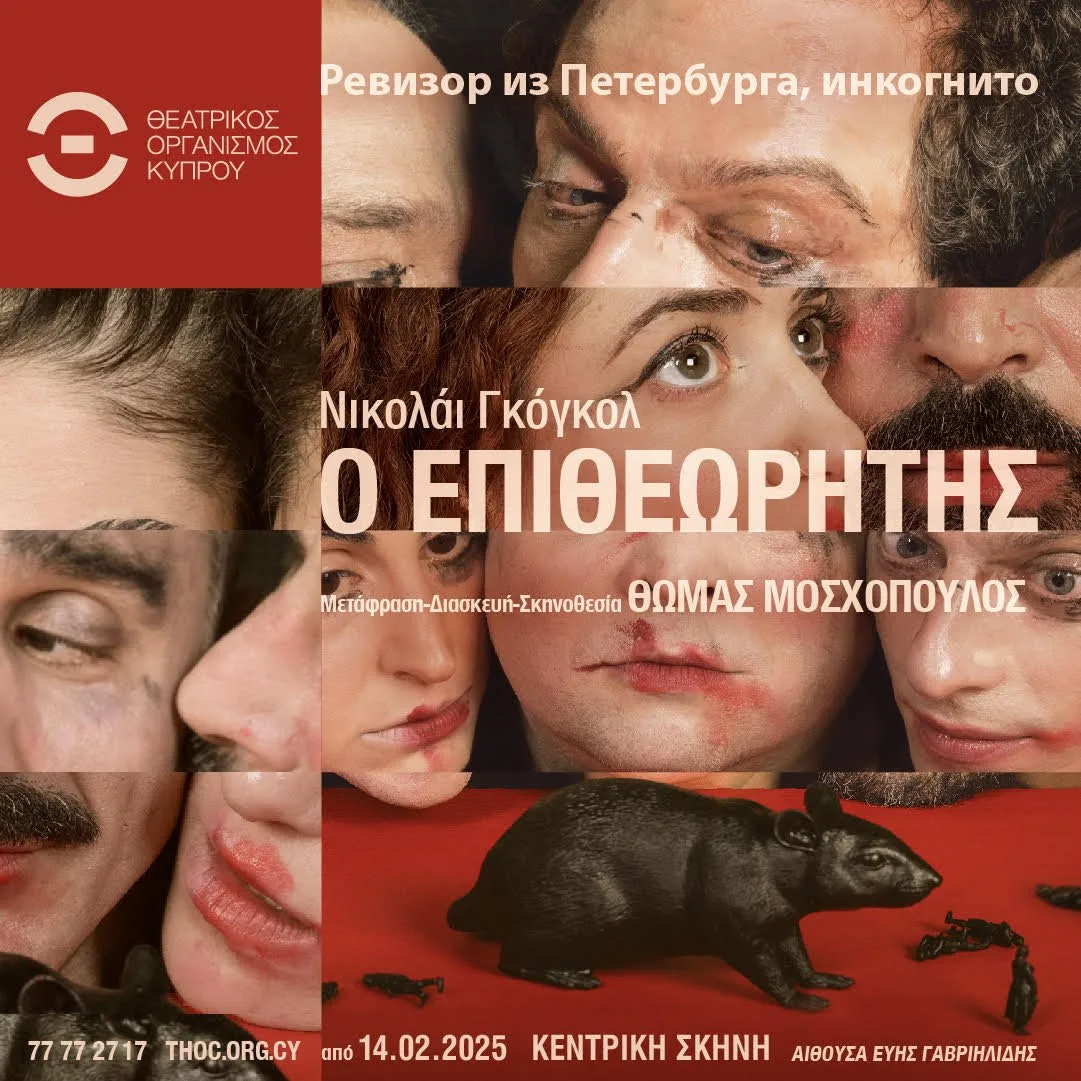 Ο Επιθεωρητής του Νικολάι Γκόγκολ