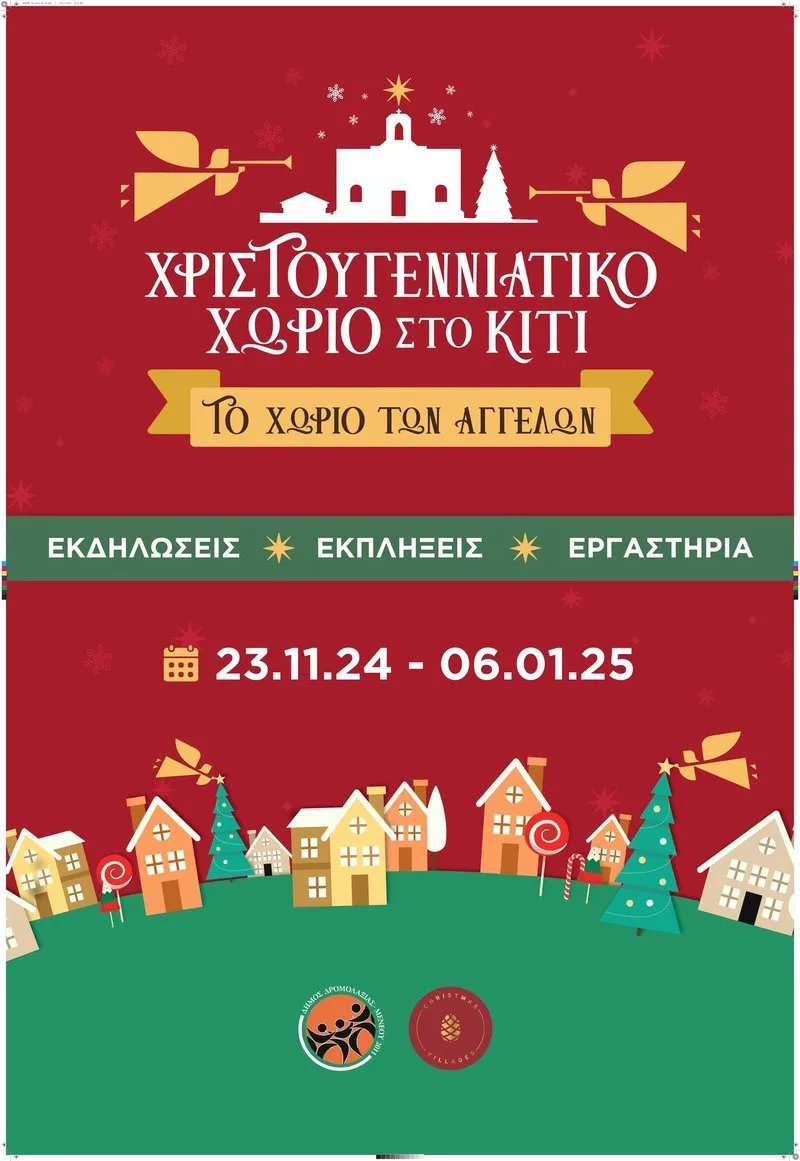 Ο Δρόμος 100.5 στο «Χωριό των Αγγέλων»