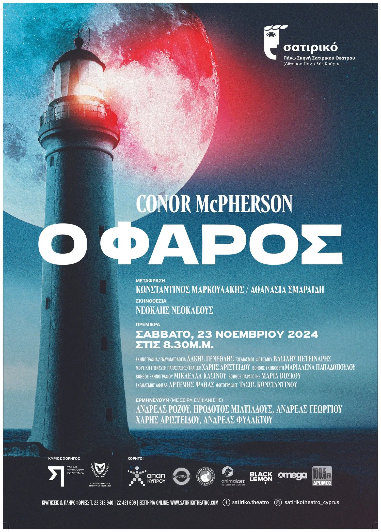 Παράσταση "Ο Φάρος" στο Σατιρικό Θέατρο