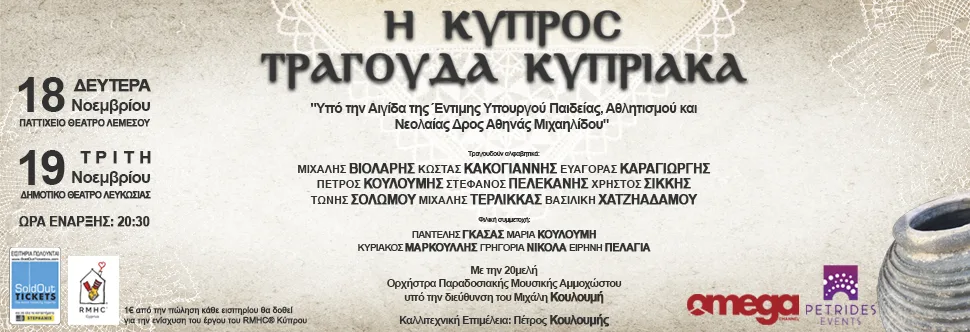Η ΚΎΠΡΟΣ ΤΡΑΓΟΥΔΆ ΚΥΠΡΙΑΚΆ