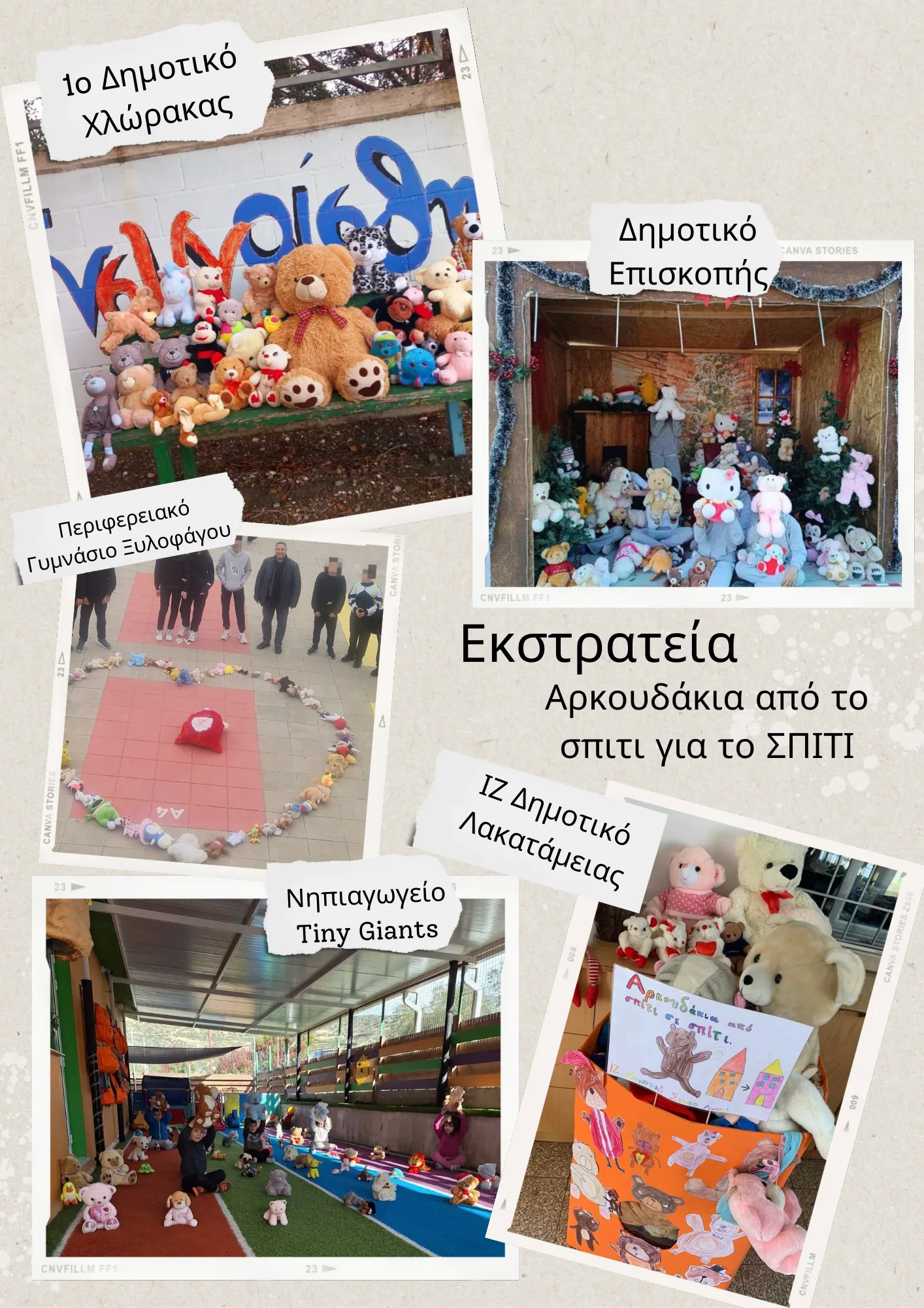 Αρκουδάκια από το Σπίτι για το Σπίτι