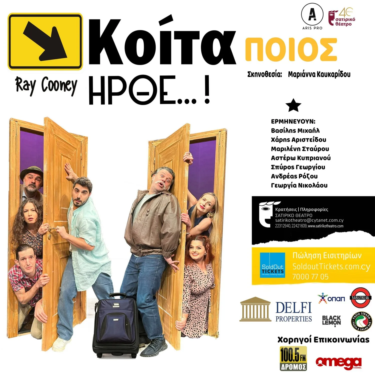 "Κοίτα ποιος ήρθε" στο Σατιρικό Θέατρο