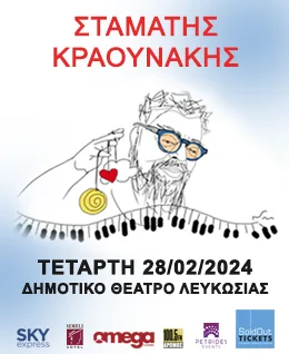 Σταμάτης Κραουνάκης 28 Φεβρουαρίου