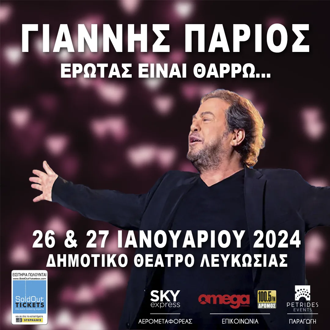 Γιάννης Πάριος: "Έρωτας είναι θαρρώ"