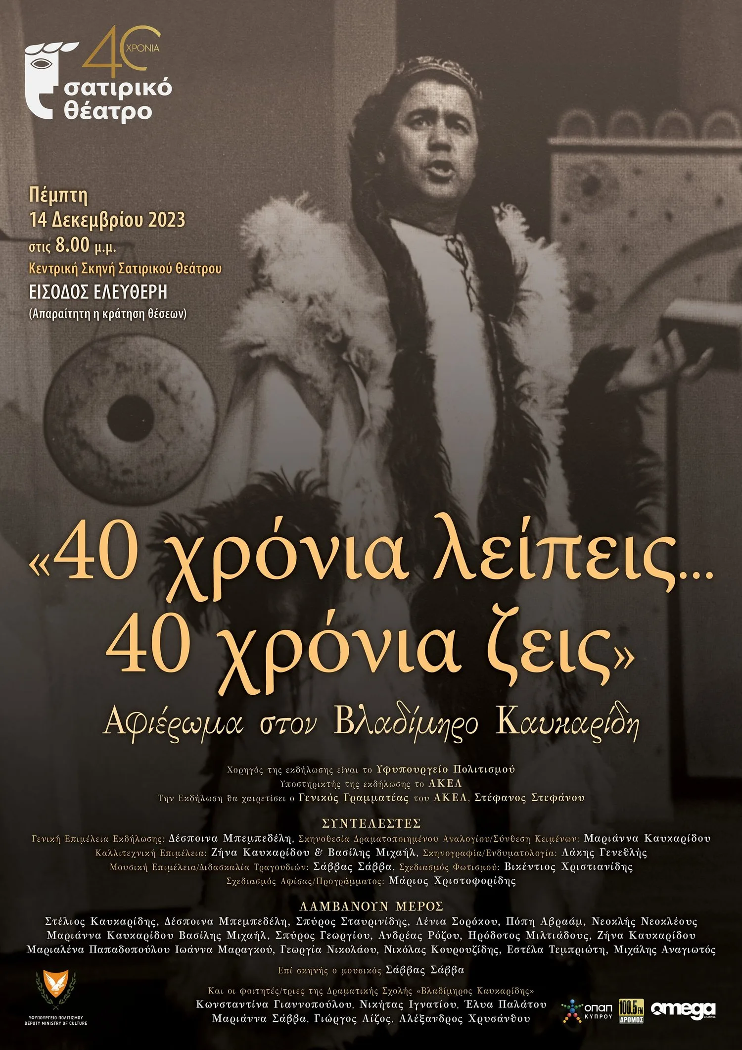 «40 χρόνια λείπεις… 40 χρόνια ζεις» Αφιέρωμα στον Βλαδίμηρο Καυκαρίδη Πέμπτη 14 Δεκεμβρίου 2023, 8.00μ.μ. Κεντρική Σκ…