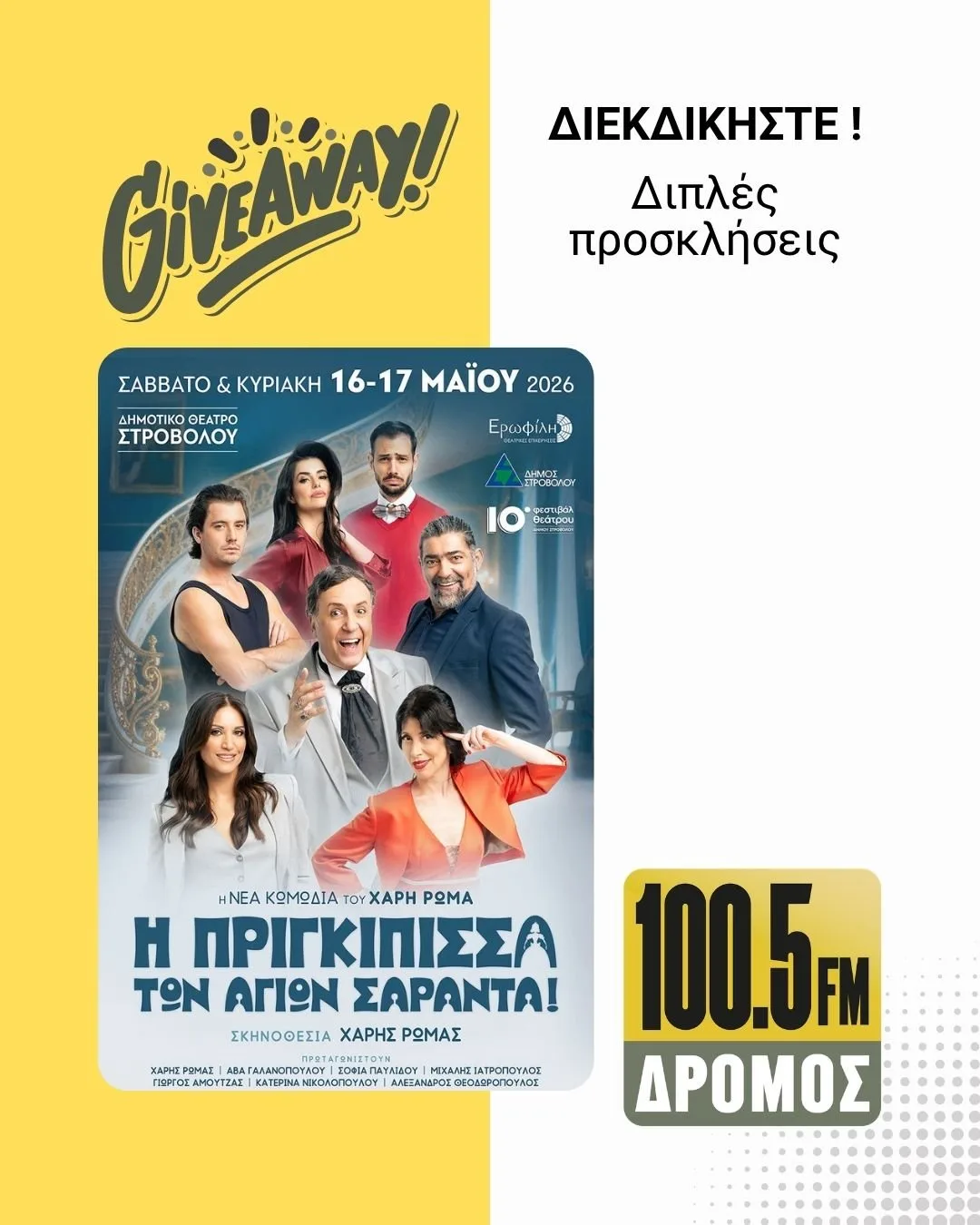 Κερδίστε διπλές προσκλήσεις!