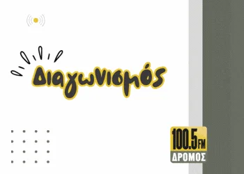 Ο Δρόμος 100.5 σε στέλνει στο Λονδίνο!