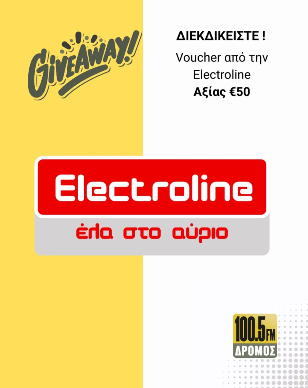 Παίξε και κέρδισε voucher αξίας 50€