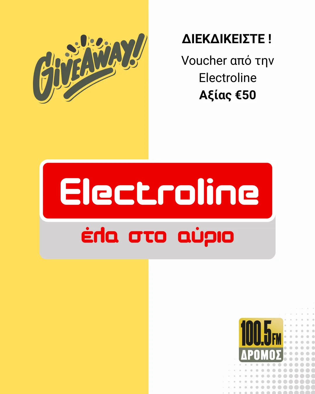 Παίξε και κέρδισε voucher αξίας 50€