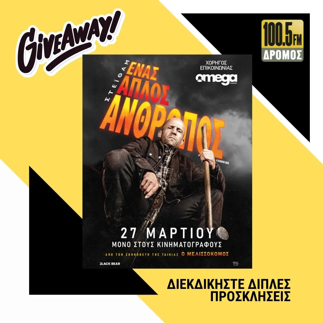 Κερδίστε μια διπλή πρόσκληση