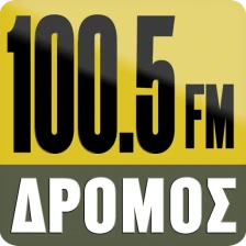 ΔΡΟΜΟΣ 100.5