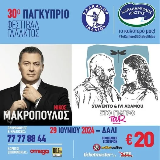 Φεστιβάλ Γάλακτος 2024
