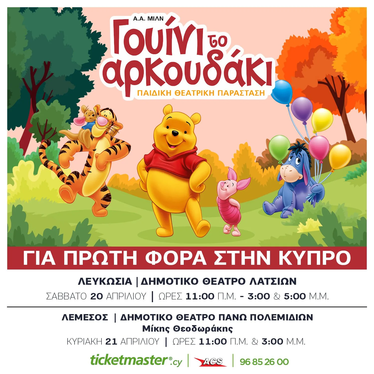 ΓΟΥΙΝΙ ΤΟ ΑΚΡΟΥΔΑΚΙ