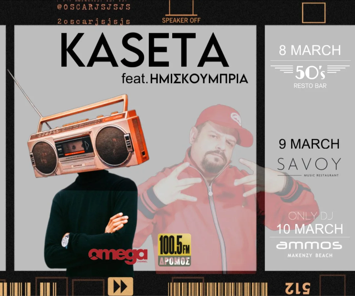 KASETA RETRO: 8,9,10 Μαρτίου